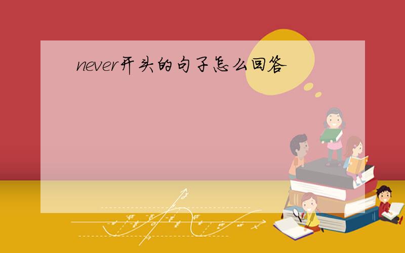 never开头的句子怎么回答