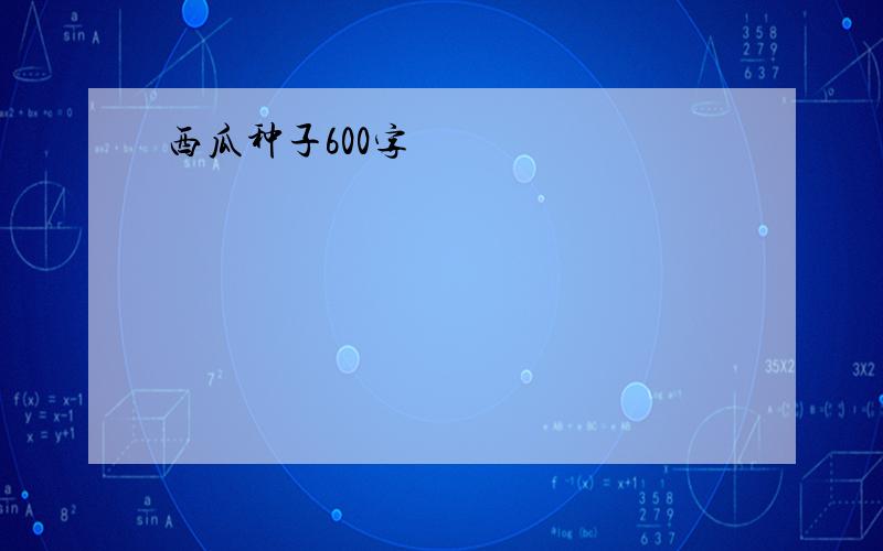 西瓜种子600字