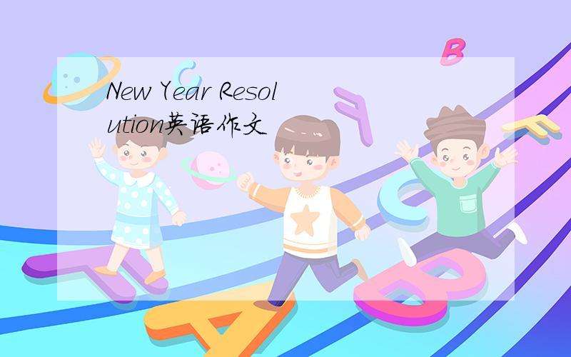 New Year Resolution英语作文