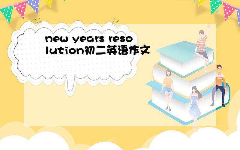 new years resolution初二英语作文