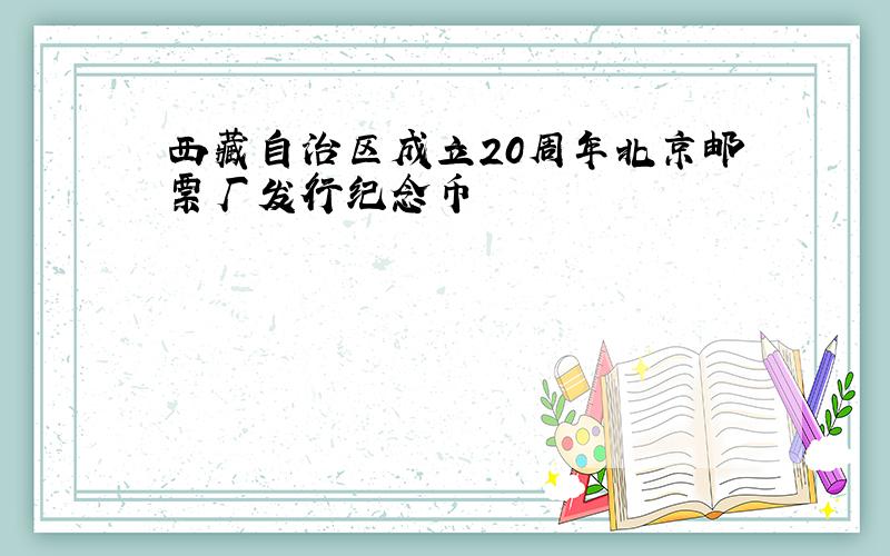 西藏自治区成立20周年北京邮票厂发行纪念币