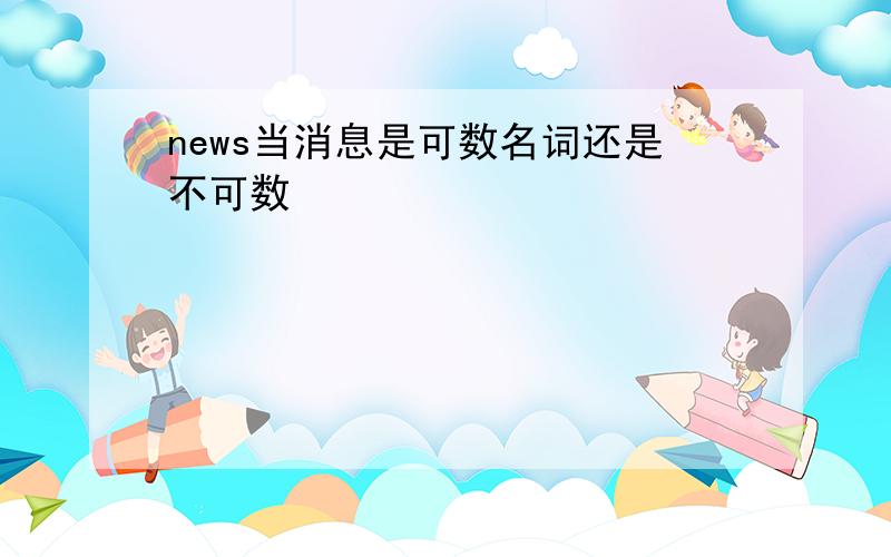 news当消息是可数名词还是不可数