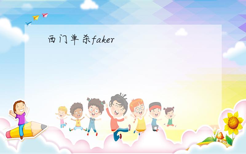 西门单杀faker