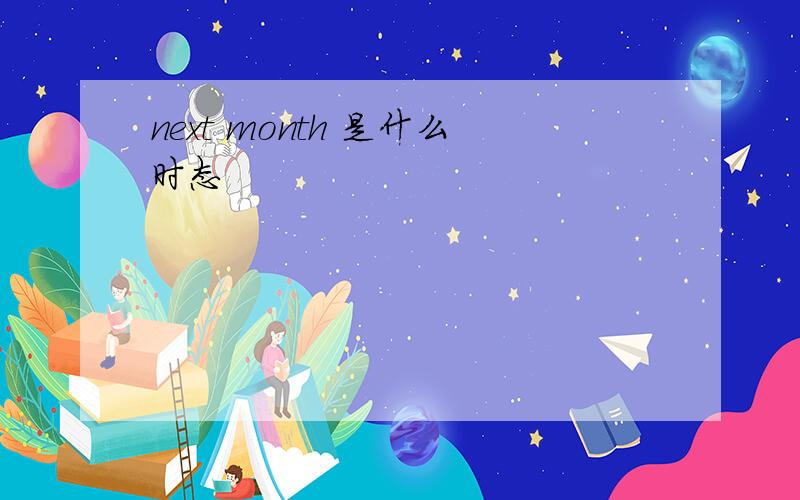 next month 是什么时态