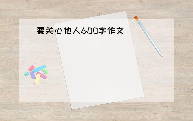 要关心他人600字作文