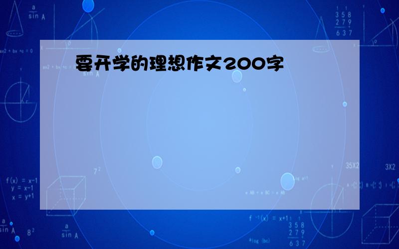 要开学的理想作文200字