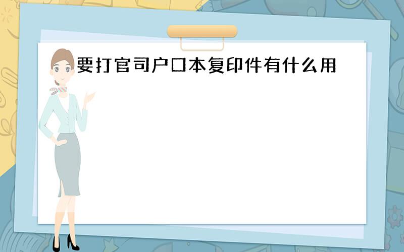 要打官司户口本复印件有什么用