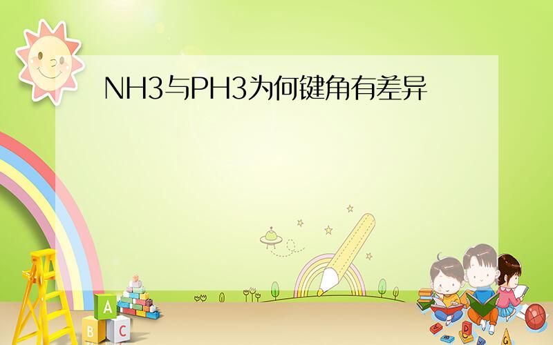 NH3与PH3为何键角有差异