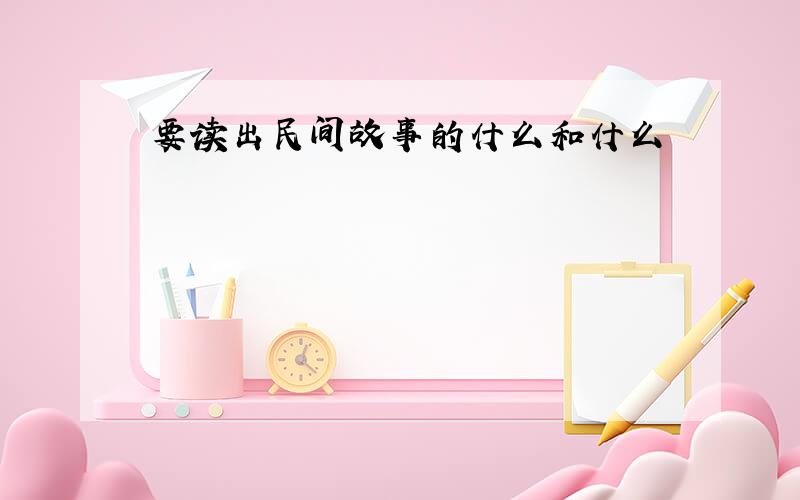 要读出民间故事的什么和什么