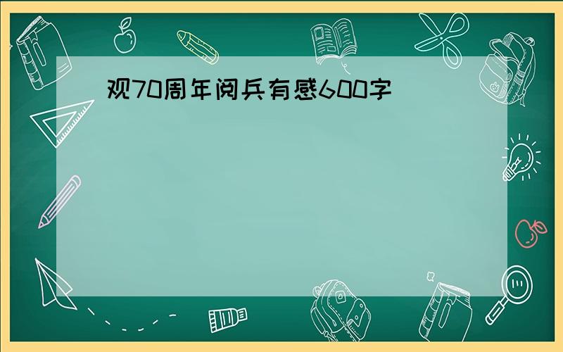 观70周年阅兵有感600字