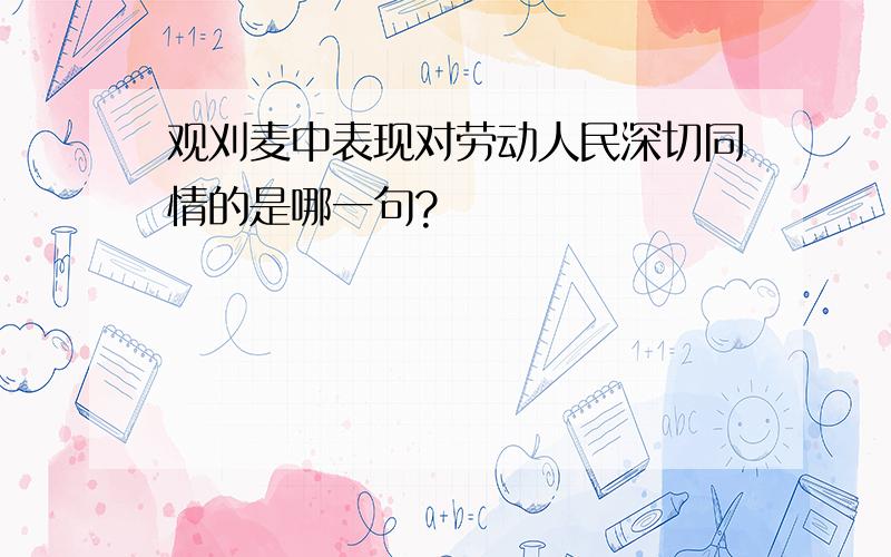 观刈麦中表现对劳动人民深切同情的是哪一句?