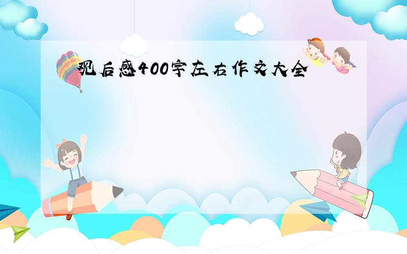 观后感400字左右作文大全