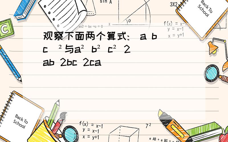 观察下面两个算式:(a b c)²与a² b² c² 2ab 2bc 2ca