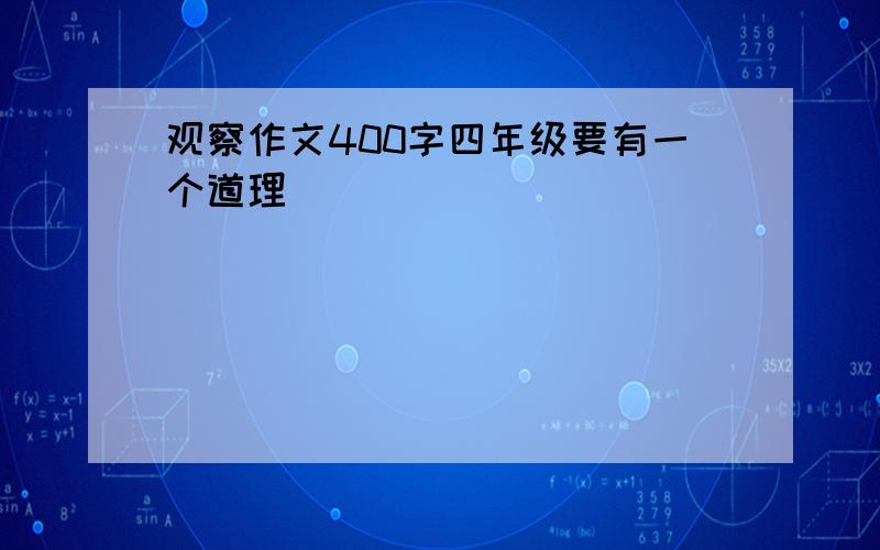 观察作文400字四年级要有一个道理