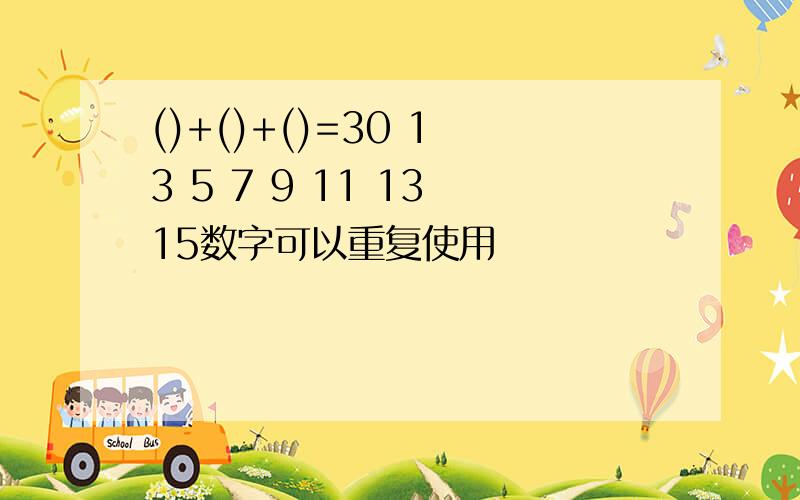 ()+()+()=30 1 3 5 7 9 11 13 15数字可以重复使用