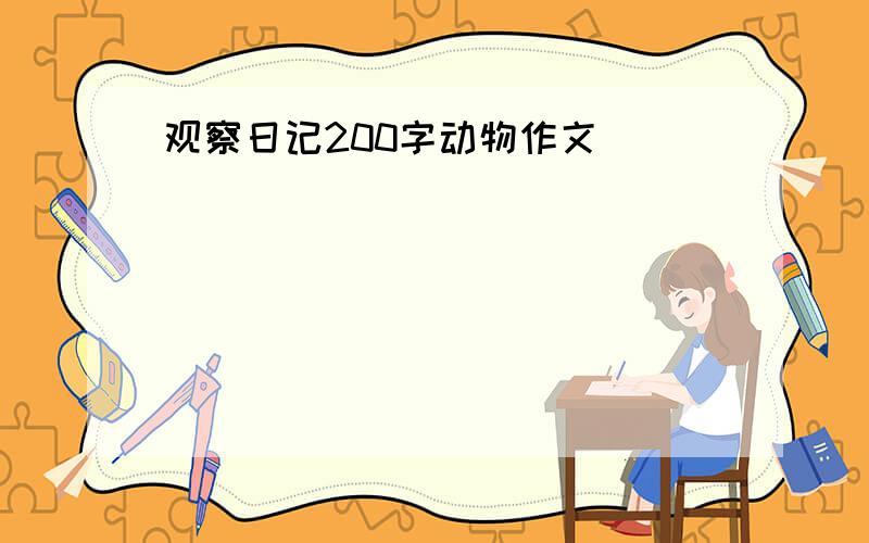 观察日记200字动物作文