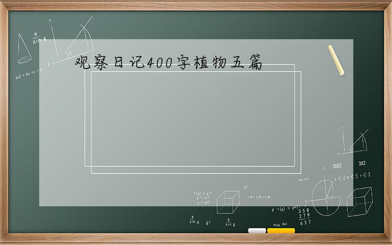 观察日记400字植物五篇