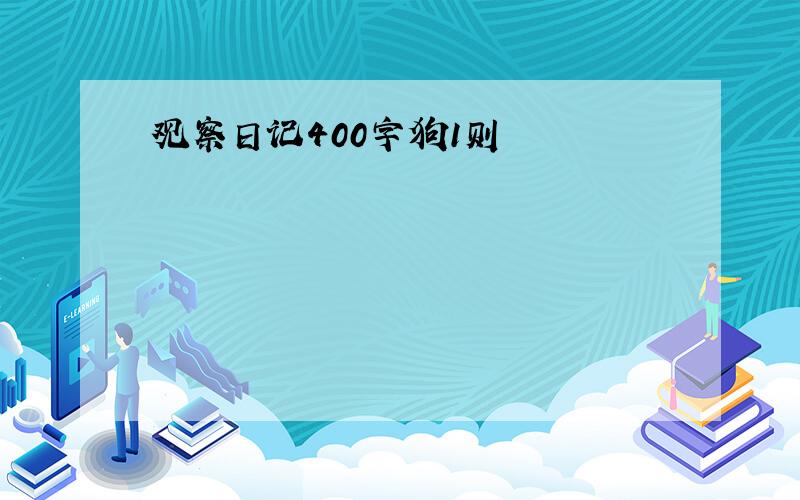 观察日记400字狗1则