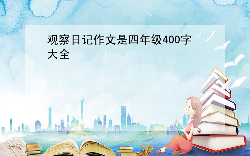 观察日记作文是四年级400字大全