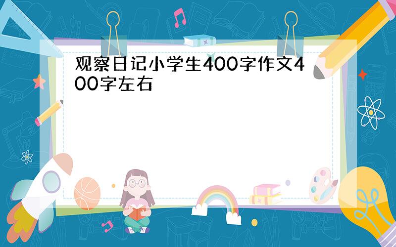 观察日记小学生400字作文400字左右