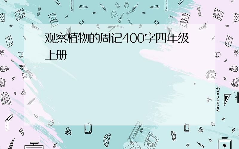 观察植物的周记400字四年级上册