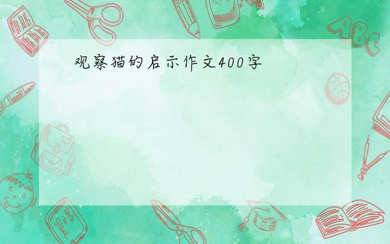 观察猫的启示作文400字