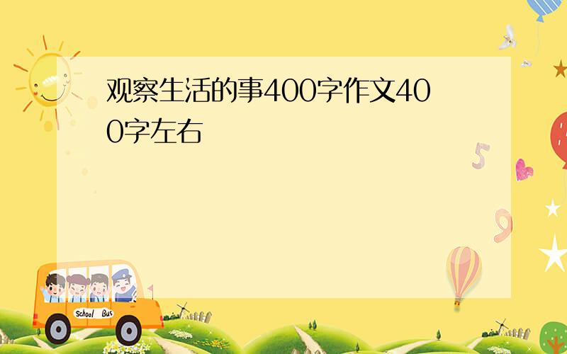 观察生活的事400字作文400字左右