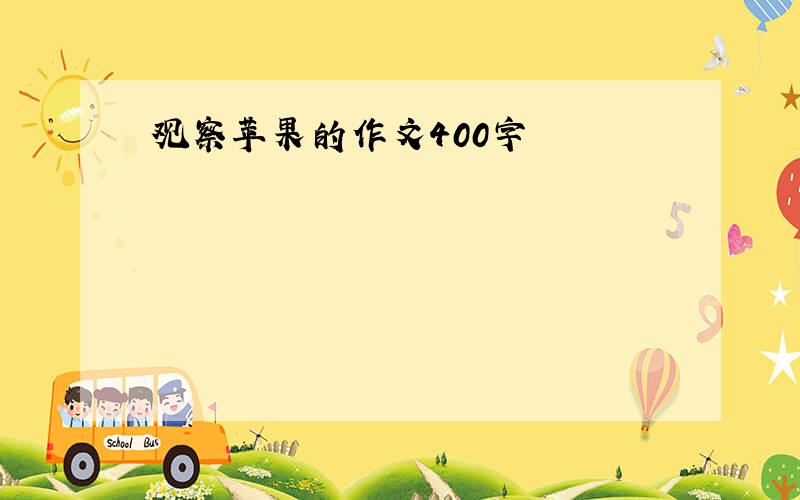 观察苹果的作文400字