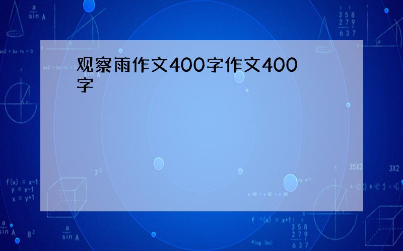 观察雨作文400字作文400字