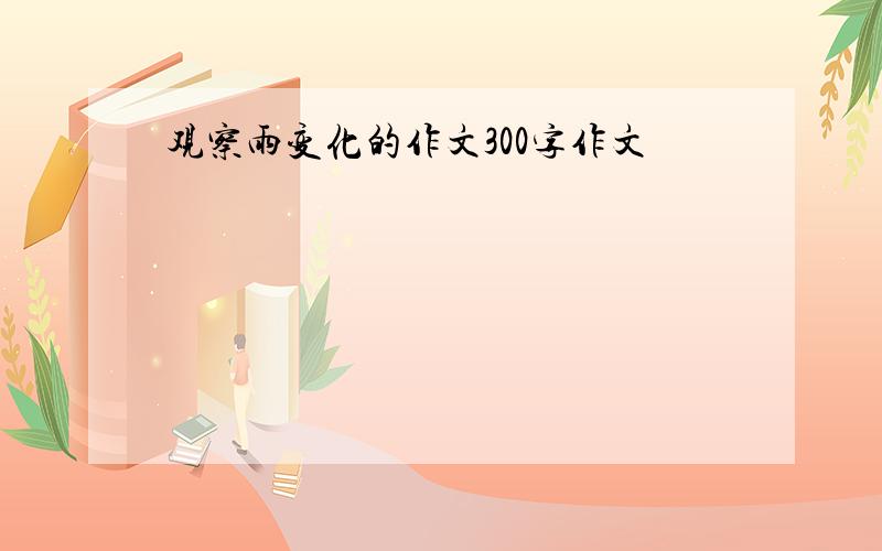 观察雨变化的作文300字作文