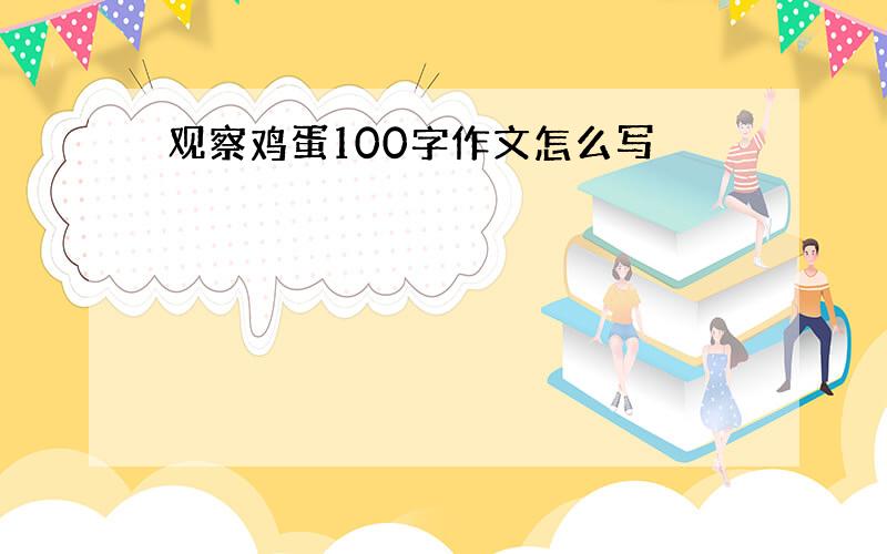 观察鸡蛋100字作文怎么写