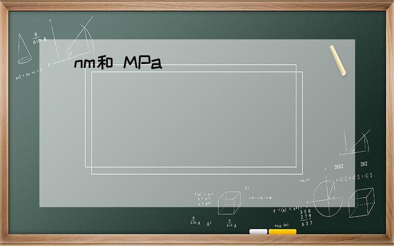 nm和 MPa