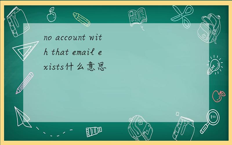 no account with that email exists什么意思