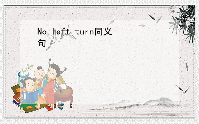 No left turn同义句