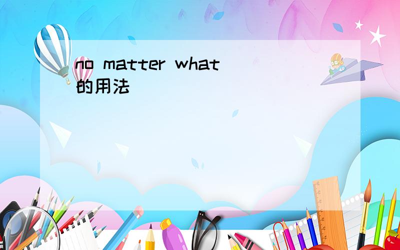 no matter what的用法