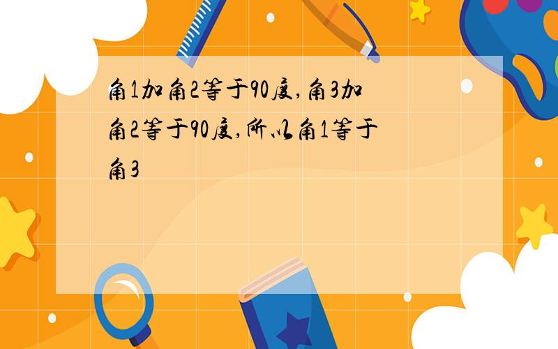 角1加角2等于90度,角3加角2等于90度,所以角1等于角3