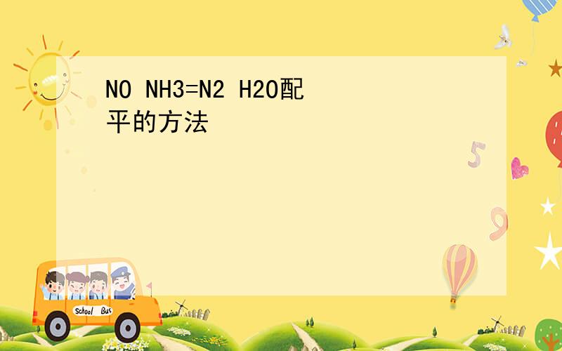 NO NH3=N2 H2O配平的方法