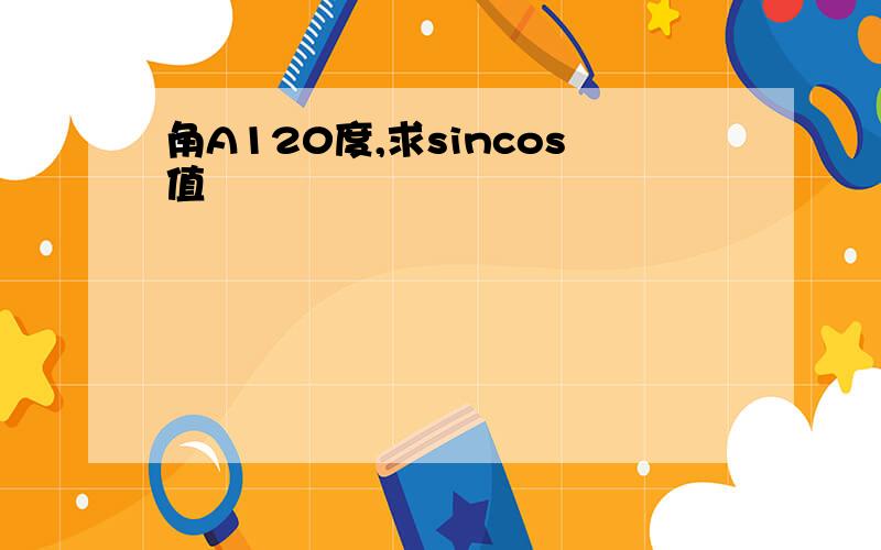 角A120度,求sincos值