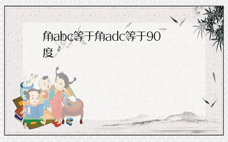 角abc等于角adc等于90度