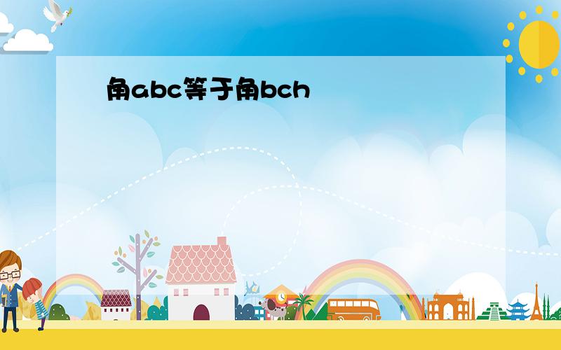 角abc等于角bch