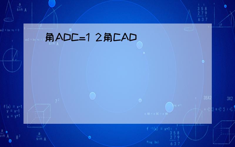 角ADC=1 2角CAD