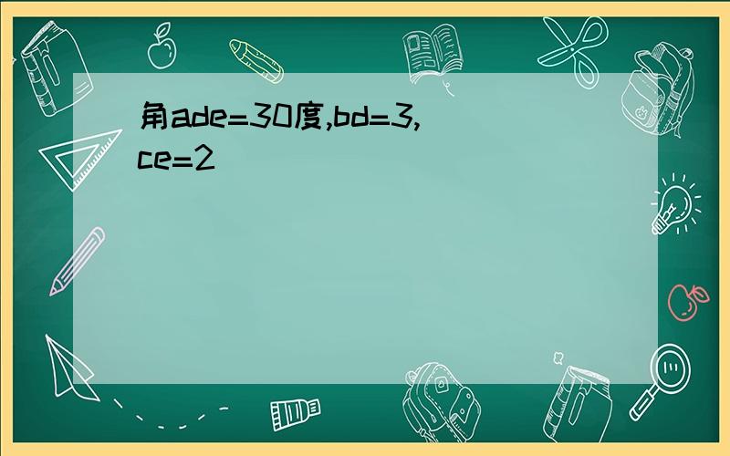 角ade=30度,bd=3,ce=2