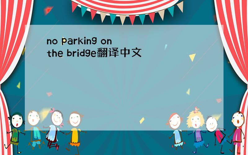 no parking on the bridge翻译中文