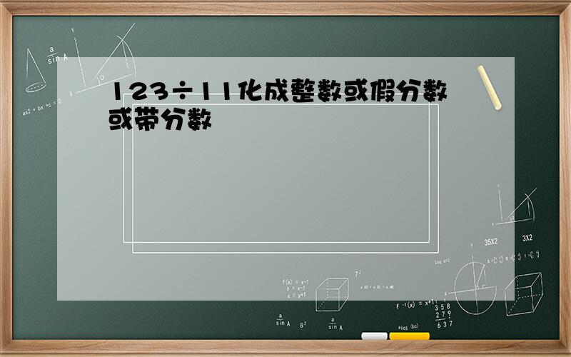 123÷11化成整数或假分数或带分数