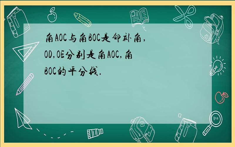 角AOC与角BOC是邻补角,OD,OE分别是角AOC,角BOC的平分线.