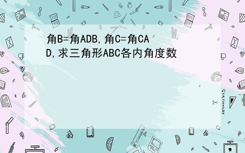 角B=角ADB,角C=角CAD,求三角形ABC各内角度数