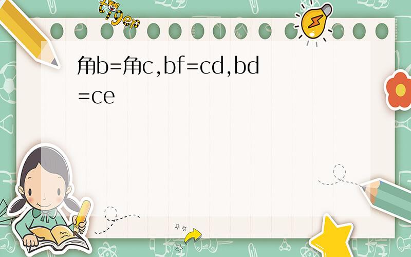 角b=角c,bf=cd,bd=ce