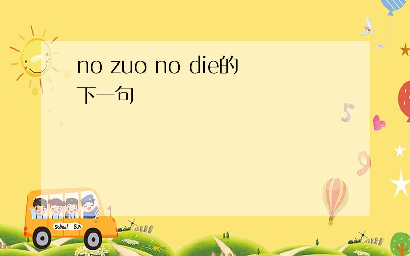 no zuo no die的下一句