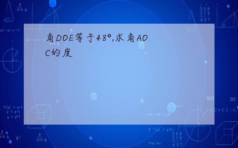 角DOE等于48°,求角AOC的度