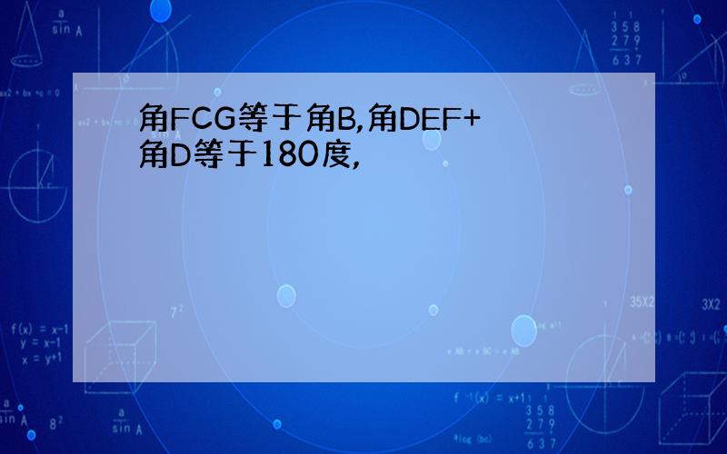 角FCG等于角B,角DEF+角D等于180度,